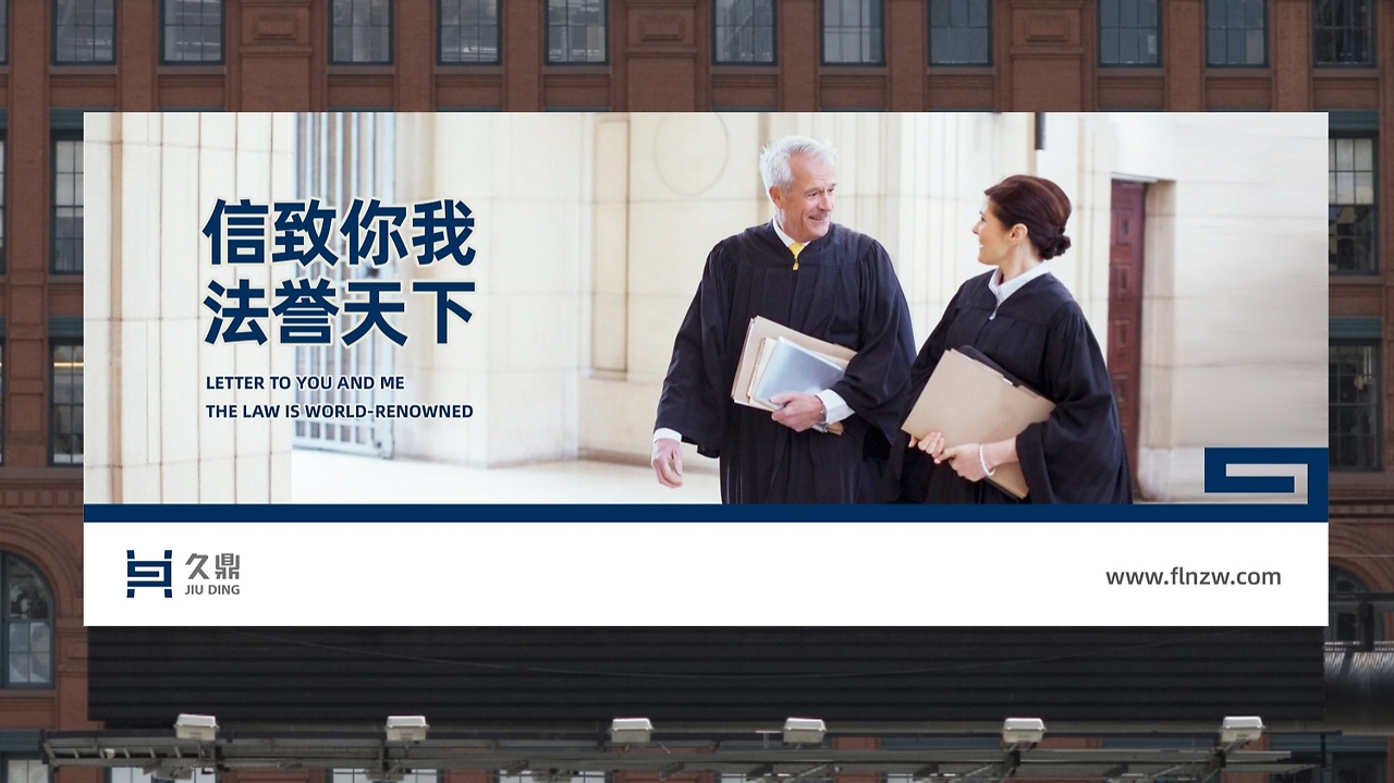 咸陽九鼎法律咨詢服務廣告設計